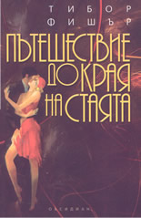 Пътешествие до края на стаята