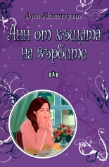 Анн от къщата на върбите