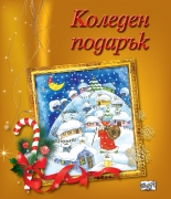КОЛЕДЕН ПОДАРЪК №20-6 - за 6-12 години