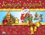 КОЛЕДЕН ПОДАРЪК №20-12 - за 9-14 години