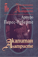 Капитан Алатристе