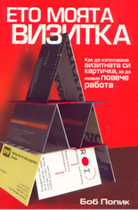 Ето моята визитка: как да използваме визитната си картичка, за да имаме повече работа