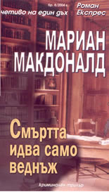 Смъртта идва само веднъж