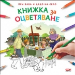 При баба и дядо на село: КНИЖКА ЗА ОЦВЕТЯВАНЕ