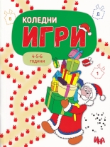 Коледни игри