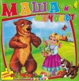 Маша и мечокът - книжка с пъзели