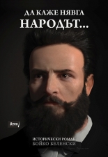 Да каже нявга народът... исторически роман
