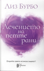 Лечението на петте рани