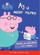 Peppa Pig: Аз и моят татко