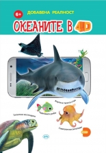 Океаните в 4D