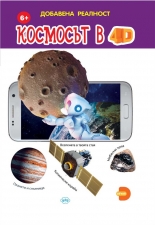 Космосът в 4D