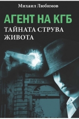 Агент на КГБ. Тайната струва живота