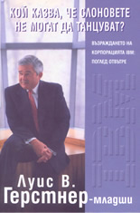 Кой казва, че слоновете не могат да танцуват?: Възраждането на корпорацията IBM: поглед отвътре