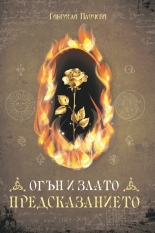 Огън и Злато. Предсказанието