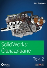 SolidWorks, том 2: Овладяване