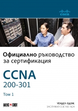 CCNA 200-301: Официално ръководство за сертифициране, том 1