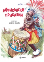 Африкански приказки - твърда корица