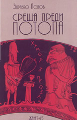 Среща преди потопа