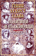 Гении, лудост и слава - политици и пълководци