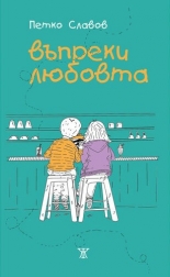 Въпреки любовта