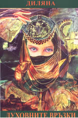 Духовните връзки