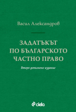 Задатъкът по българското частно право. Второ допълнено издание