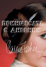 Принцесата с дневник