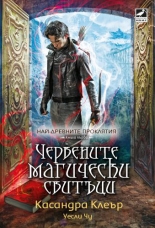 Червените магически свитъци, книга 1