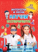 Интересни и лесни научни експерименти