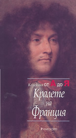 Колекция от А до Я: Кралете на Франция