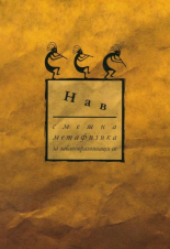 Смешна метафизика за забавноразвиващи се