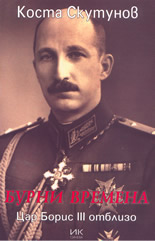 Бурни времена: Цар Борис 3 отблизо