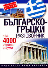 Българско-гръцки разговорник