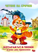 Котаракът в чизми и още две приказки – четене на срички