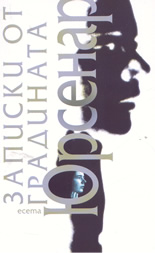 Записки от градината