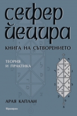 Сефер Йецира. Книга на сътворението