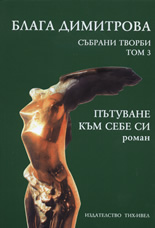 Събрани творби - том 3: Пътуване към себе си