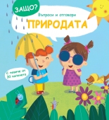 Природата - Защо? • Въпроси и отговори