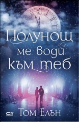 Полунощ ме води към теб