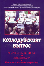 Козлодуйският въпрос: Червена книга за АЕЦ "Козлодуй" и българската атомна енергетика
