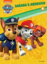 Пес патрул: Забава с лепенки 4