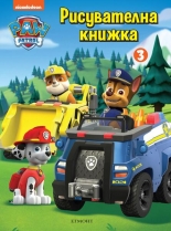 Пес патрул: Рисувателна книжка 3
