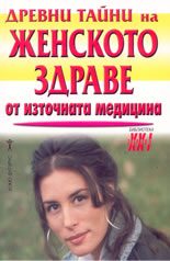 Древни тайни на женското здраве от източната медицина