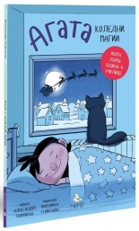 Агата. Коледни магии