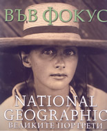 Във фокус: Великите портрети