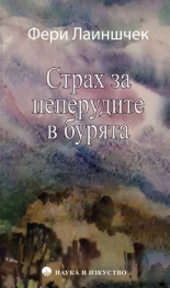 Страх за пеперудите в бурята