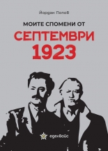 Моите спомени от септември 1923
