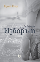 Изборът: За свободата и вътрешната сила