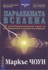 Паралелната Вселена: 12 умопомрачителни идеи от пограничните селения на науката