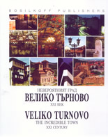 Невероятният град Велико Търново - 21 век/Veliko Turnovo - the incredible town 21 century